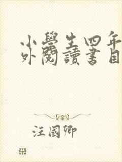 小学生四年级课外阅读书目推荐