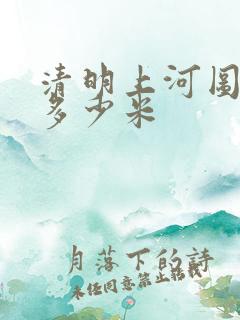 清明上河图全图多少米