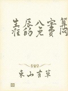生辰八字算命最准的免费网站