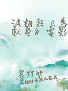 洪相熙《为艺术献身》电影