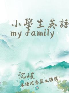 小学生英语作文my family