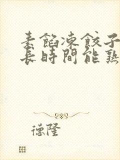 素馅冻饺子蒸多长时间能熟