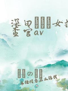 深田えいみ女搜查官av