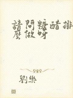 请问糖醋排骨怎么做呀