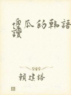 傻瓜的韩语怎么读