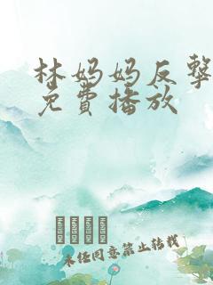 林妈妈反击全集免费播放
