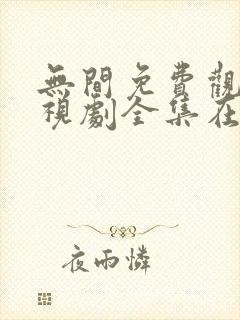 无间免费观看电视剧全集在线播放