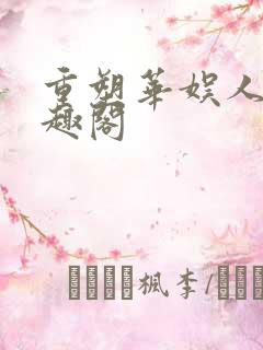 重塑华娱人生笔趣阁