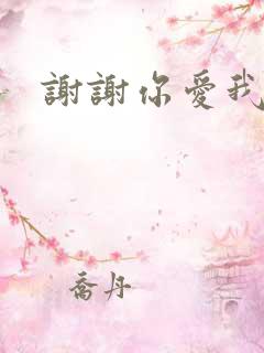 谢谢你爱我