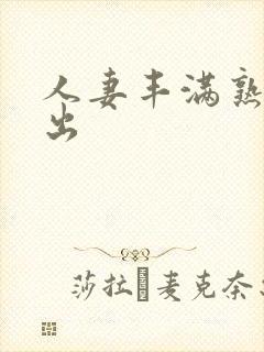 人妻丰满熟妇中出