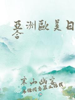 亚洲欧美日产综合
