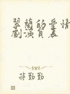 翠兰的爱情电视剧演员表