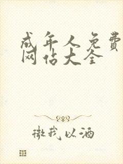 成年人免费视频网站大全