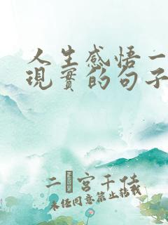 人生感悟一段很现实的句子