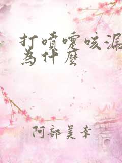 打喷嚏咳漏尿是为什么