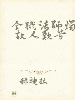 全职法师烛九阴 故人叹兮