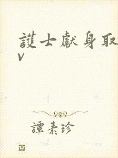 护士献身取精av