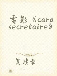 电影《carasecretaire》在线播放