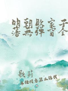 明朝败家子方继藩无弹窗全文免费阅读