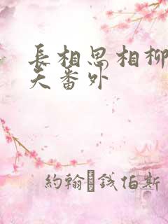 长相思相柳和小夭番外