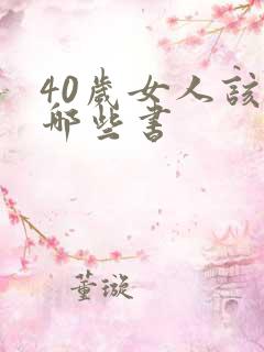40岁女人该读哪些书