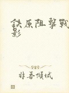 铁原阻击战的电影