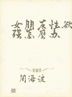 女朋友性欲望太强怎么办
