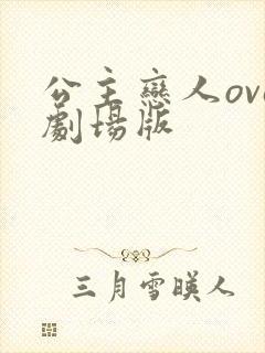 公主恋人ova剧场版