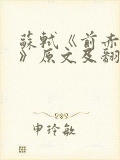苏轼《前赤壁赋》原文及翻译