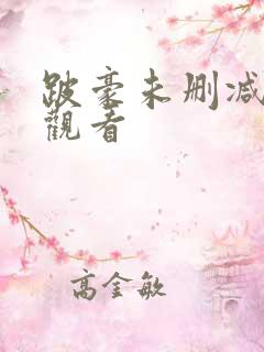 跛豪未删减在线观看