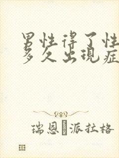 男性得了性疾病多久出现症状