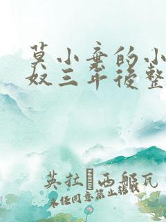 莫小弃的小说为奴三年后整个侯府跪求我原谅