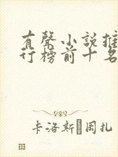 有声小说推荐排行榜前十名