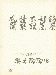 感情不好的夫妻关系该怎么相处