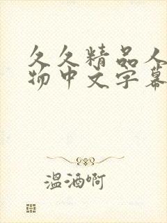 久久精品人妻尤物中文字幕 久久精品人妻尤物中文字幕