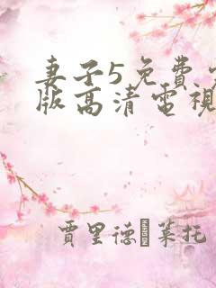 妻子5免费完整版高清电视剧