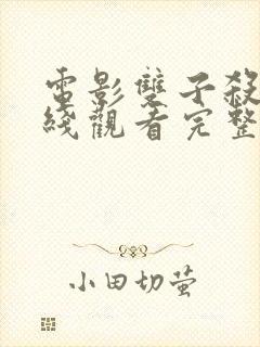 电影双子杀手在线观看完整版 电影双子杀手在线观看完整版