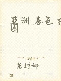 亚洲 春色 校园
