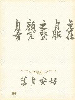 月颜之月免费观看完整版在线全集武神主宰