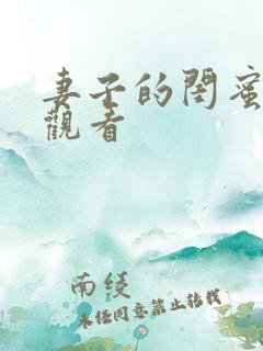 妻子的闺蜜免费观看