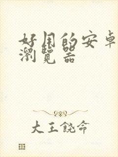 好用的安卓平板浏览器