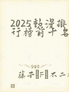 2025动漫排行榜前十名国漫推荐