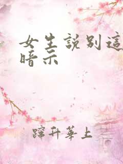 女生说别这样是暗示