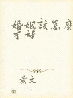 婚姻该怎么挽回才好
