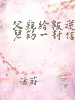 父亲给叛逆期女儿的一封信 父亲给叛逆期女儿的一封信