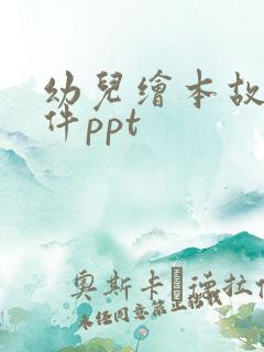 幼儿绘本故事课件ppt