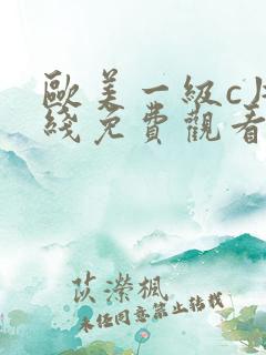 欧美一级c片在线免费观看