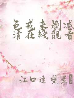 色戒未删减版高清在线观看