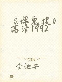 《俾鬼捉》国语高清1992