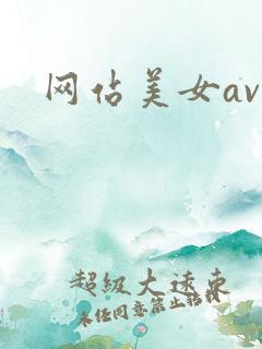 网站美女av